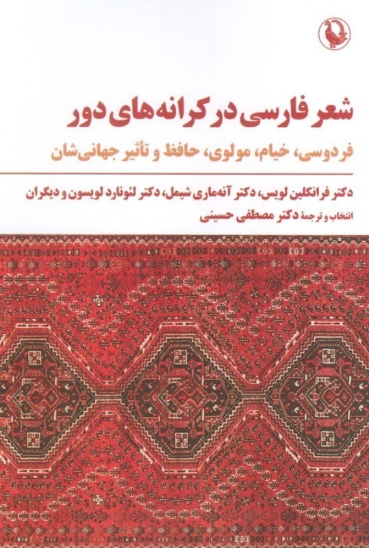 تصویر  شعر فارسی در کرانه های دور (فردوسی خیام مولوی حافظ و تاثیر جهانی شان)