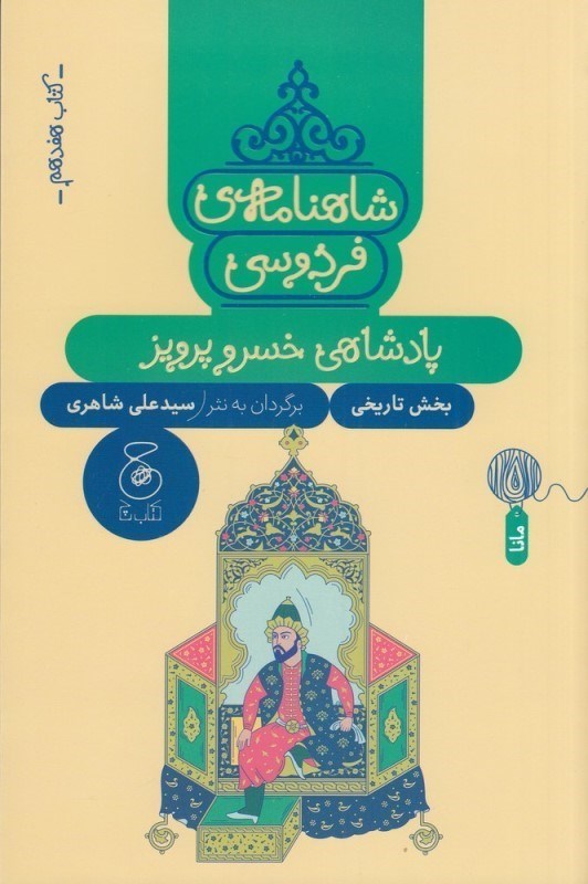 تصویر  شاهنامه فردوسی 17 (پادشاهی خسرو پرویز)