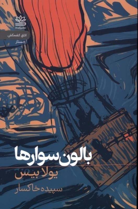 تصویر  بالون سوارها