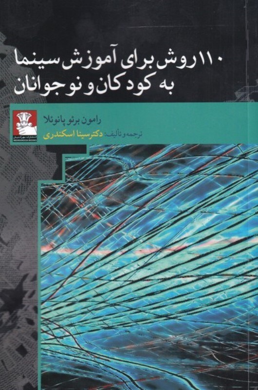 تصویر  110 روش برای آموزش سینما به کودکان و نوجوانان