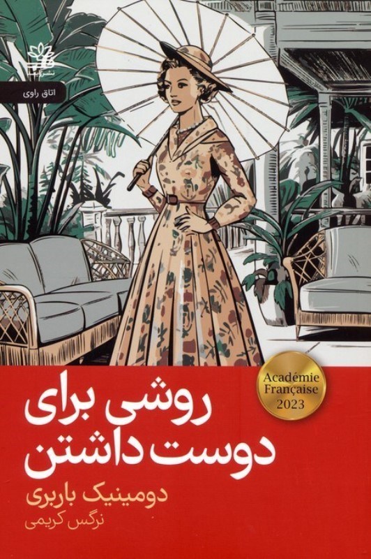 تصویر  روشی برای دوست داشتن