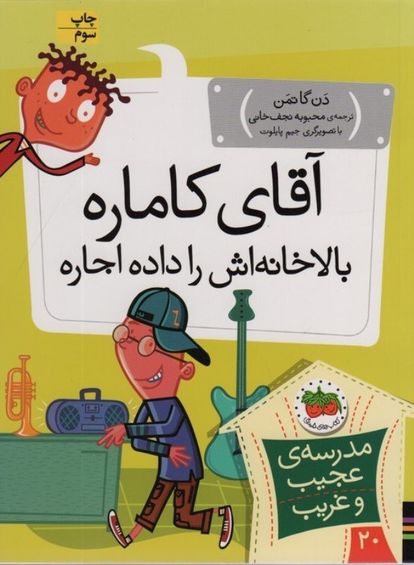 تصویر  آقای کاماره بالاخانه اش را داده اجاره (مدرسه عجیب و غریب 20)