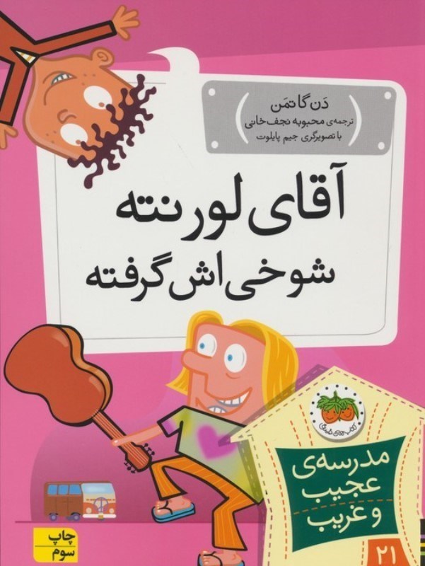 تصویر  آقای لورنته شوخی اش گرفته (مدرسه عجیب و غریب 21)
