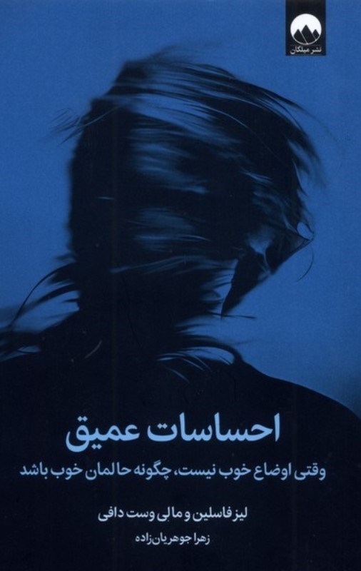 تصویر  احساسات عمیق (وقتی اوضاع خوب نیست چگونه حالمان خوب باشد)
