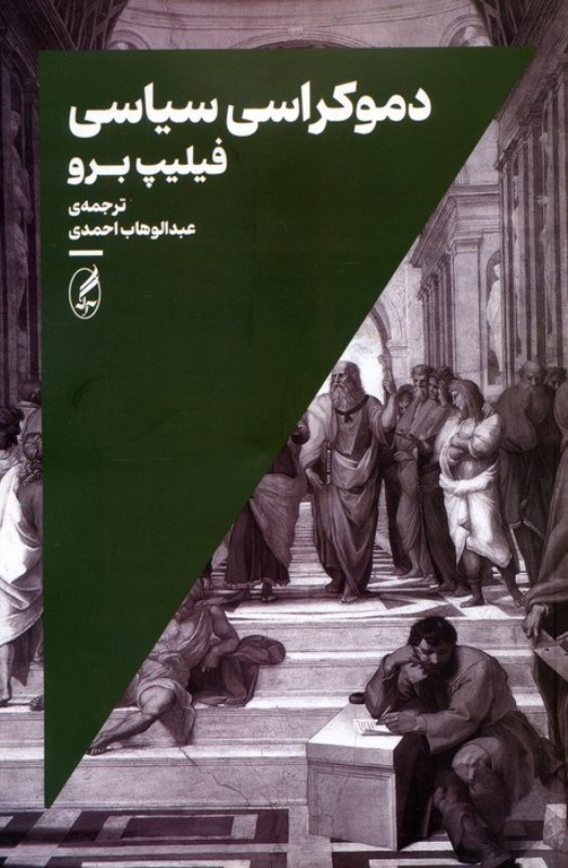 تصویر  دموکراسی سیاسی