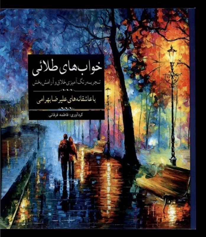 تصویر  خواب های طلایی (تجربه رنگ آمیزی خلاق و آرامش بخش با عاشقانه های علیرضا بهرامی)