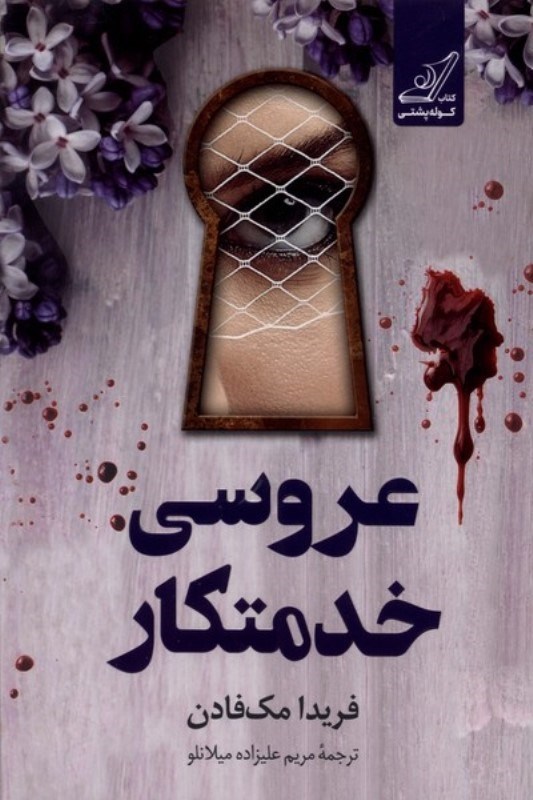 تصویر  عروسی خدمتکار