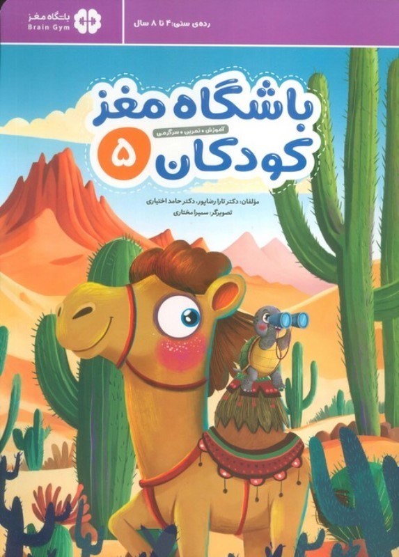 تصویر  باشگاه مغز کودکان 5 (آموزش تمرین سرگرمی)
