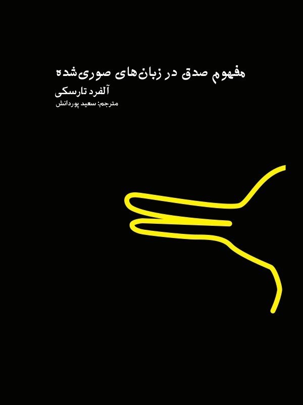 تصویر  مفهوم صدق در زبان های صوری شده (به انضمام چند مقاله فلسفی منظقی دیگر)