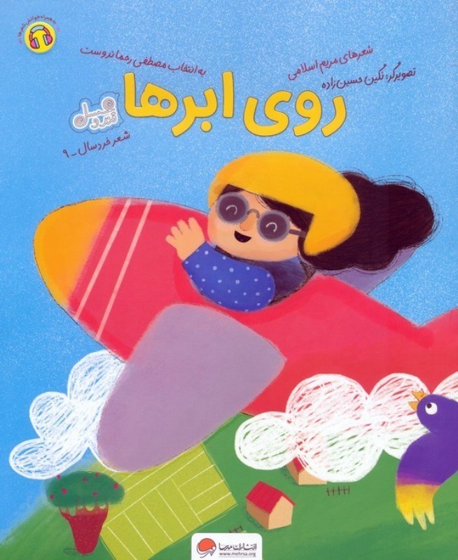 تصویر  روی ابرها (قند و عسل)