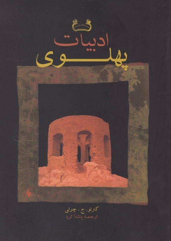 تصویر  ادبیات پهلوی