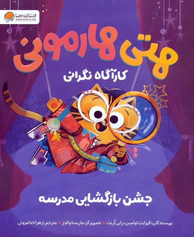 تصویر  هتی هارمونی (جشن بازگشایی مدرسه) کارآگاه نگرانی