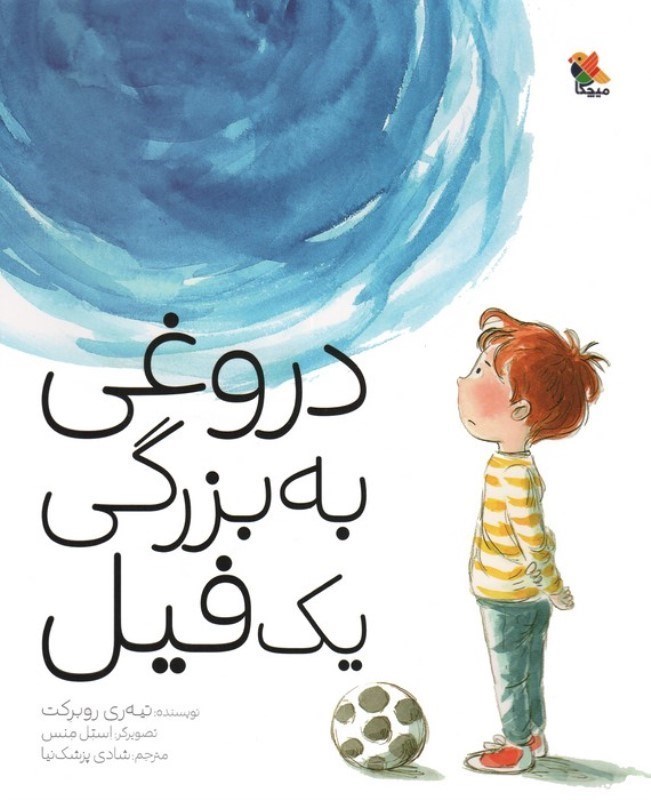 تصویر  دروغی به بزرگی 1 فیل