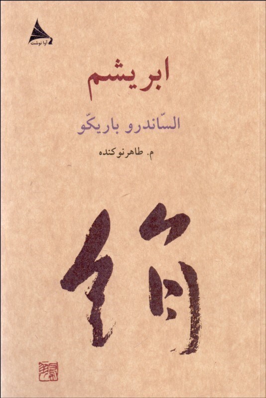 تصویر  ابریشم