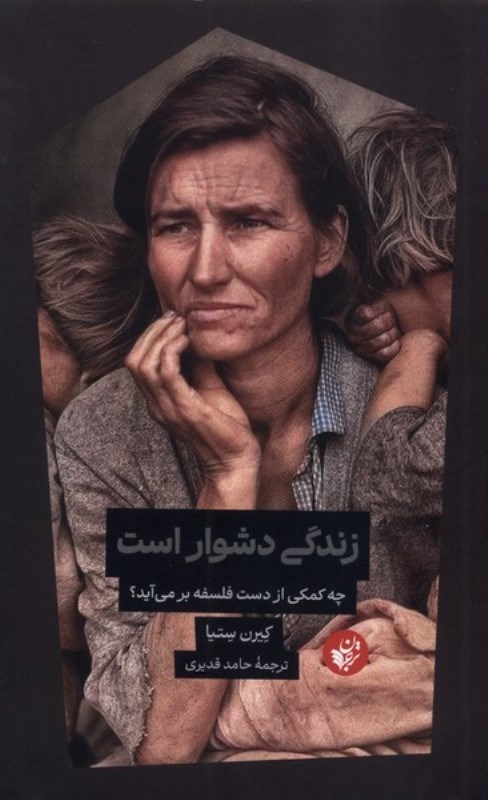 تصویر  زندگی دشوار است (چه کمکی از دست فلسفه بر می آید)