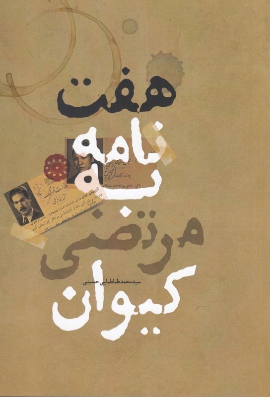 تصویر  7 نامه به مرتضی کیوان