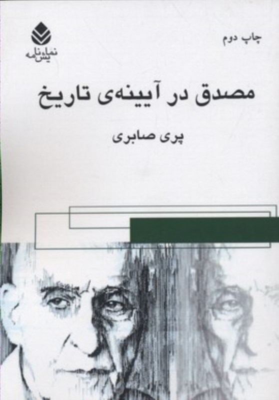 تصویر  مصدق در آینه تاریخ