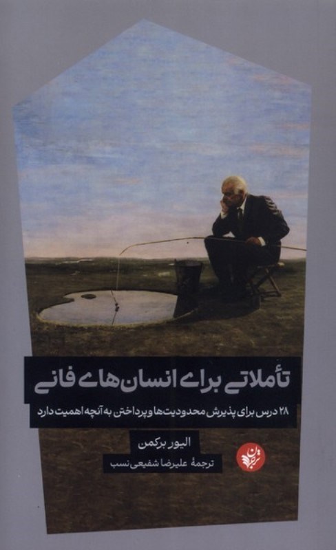 تصویر  تاملاتی برای انسان های فانی (28 درس برای پذیرش محدودیت ها و پرداختن به آنچه اهمیت دارد)