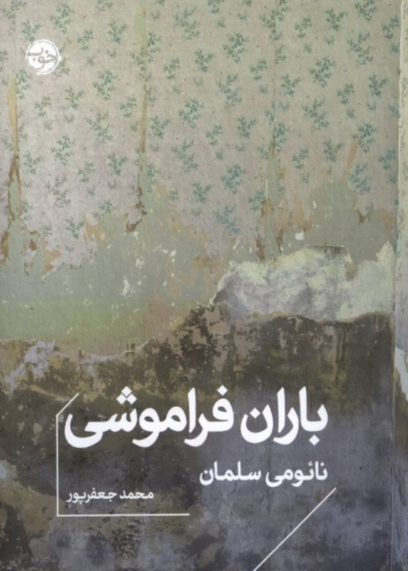تصویر  باران فراموشی