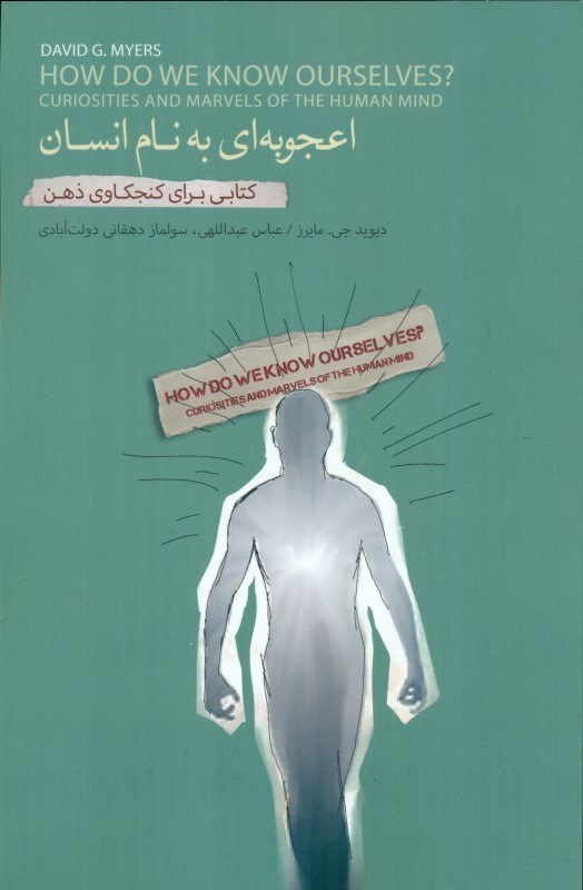 تصویر  اعجوبه ای به نام انسان (کتابی برای کنجکاوی ذهن)