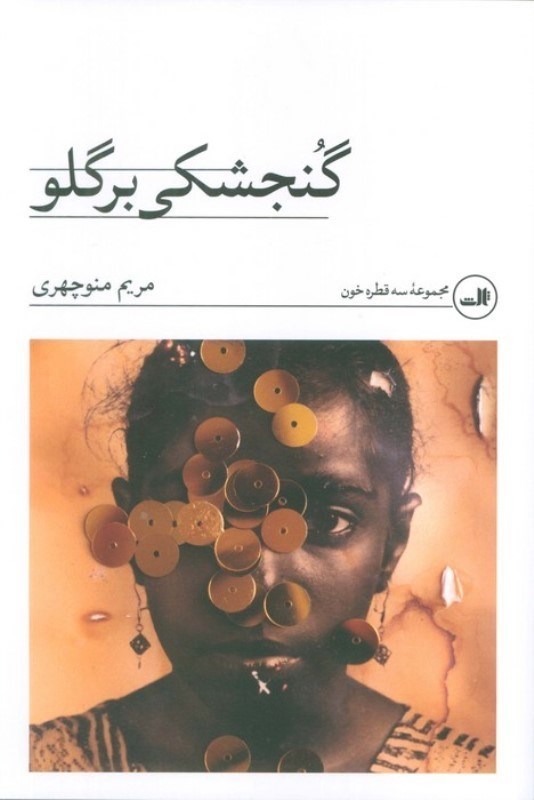 تصویر  گنجشکی بر گلو