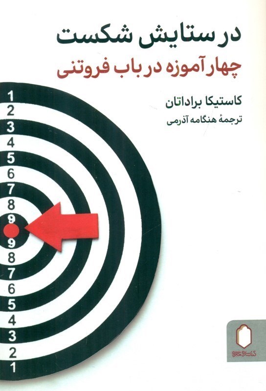 تصویر  در ستایش شکست (4 آموزه در باب فروتنی)