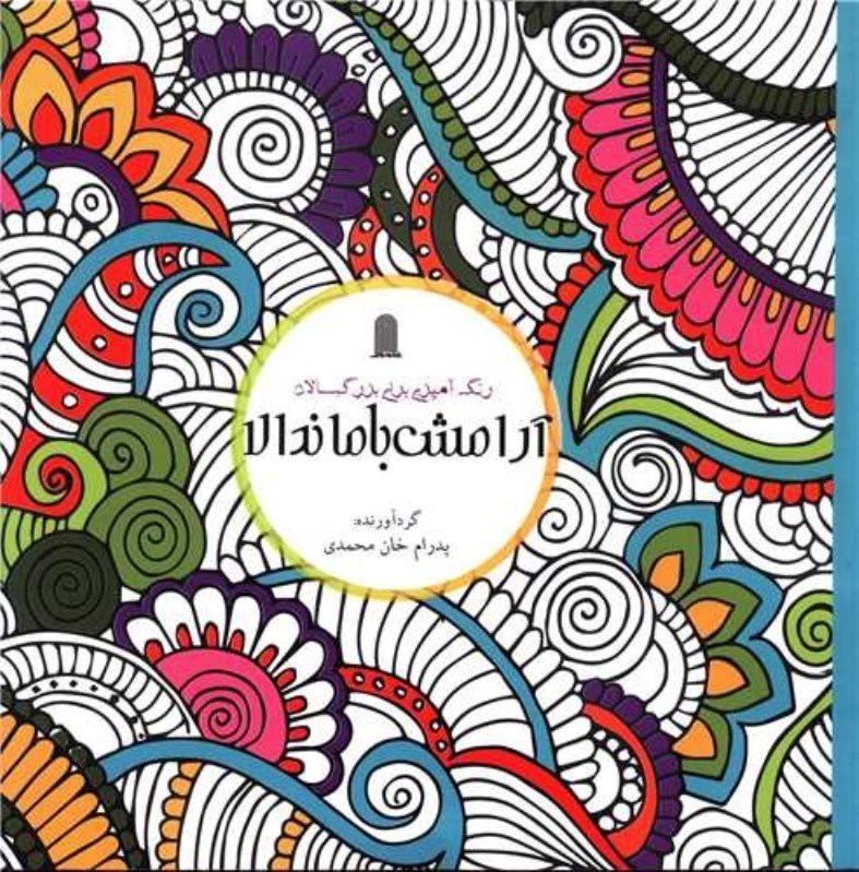 تصویر  آرامش با ماندلا (رنگ‌آمیزی بزرگسالان)