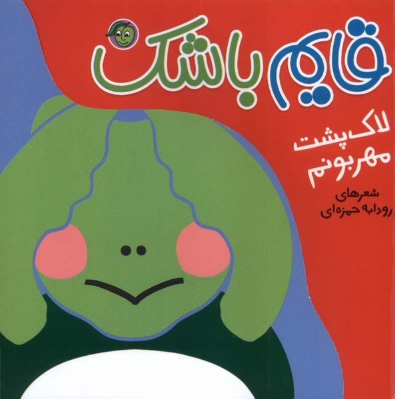 تصویر  لاک پشت مهربونم (قایم باشک)