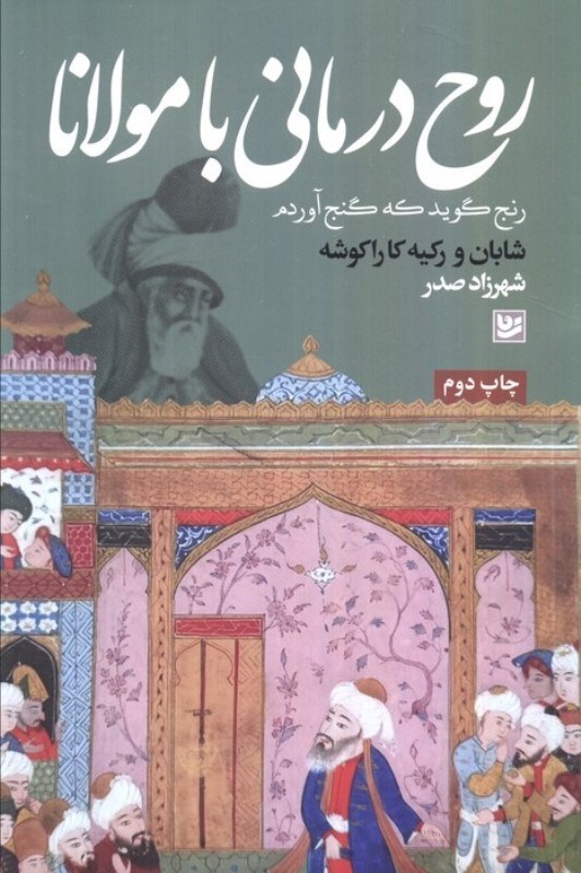 تصویر  روح درمانی با مولانا