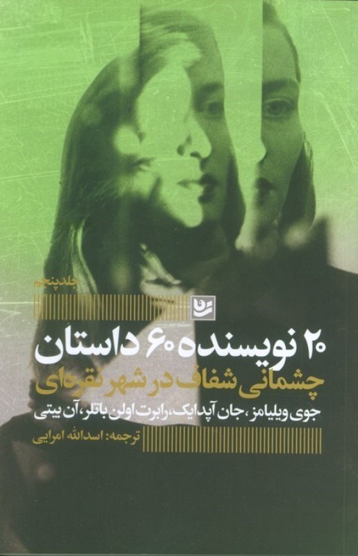 تصویر  چشمانی شفاف در شهر نقره ای (20 نویسنده 60 داستان 5)