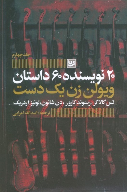تصویر  ویولن زن 1 دست (20 نویسنده 60 داستان 4)