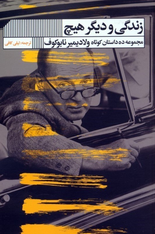 تصویر  زندگی و دیگر هیچ (مجموعه 10 داستان کوتاه ولادیمیر نابوکوف)