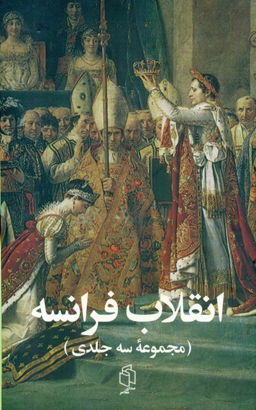 تصویر  انقلاب فرانسه (3 جلدی)