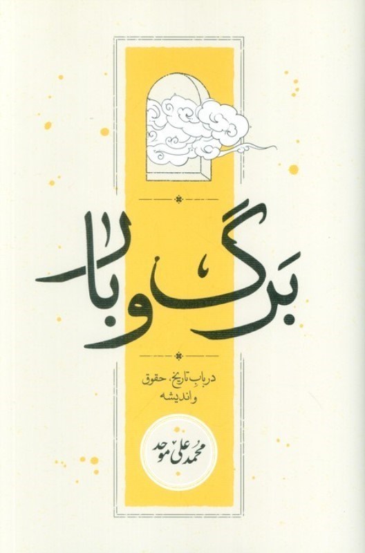 تصویر  برگ و بار (در باب تاریخ حقوق و اندیشه)