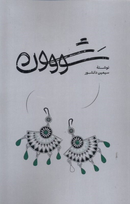 تصویر  سووشون