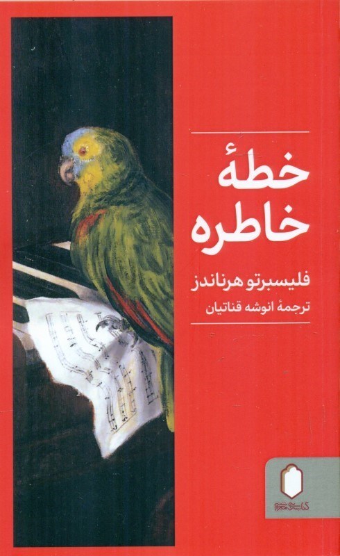 تصویر  خطه خاطره