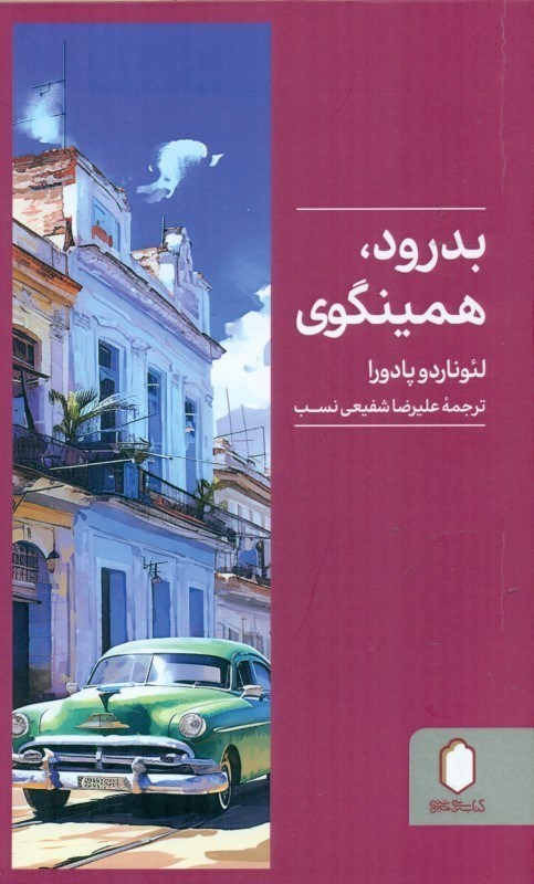 تصویر  بدرود همینگوی
