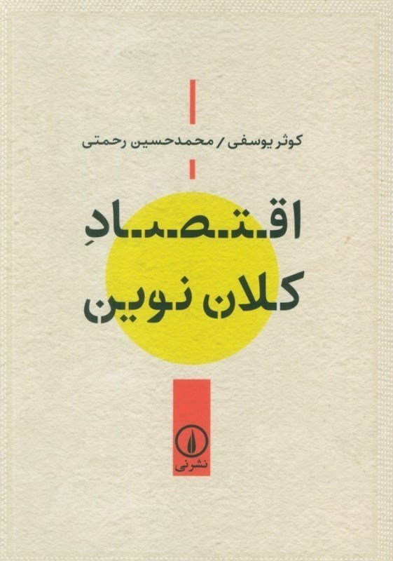 تصویر  اقتصاد کلان نوین