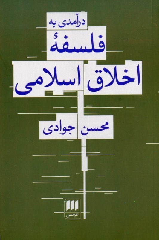 تصویر  درآمدی بر فلسفه اخلاق اسلامی
