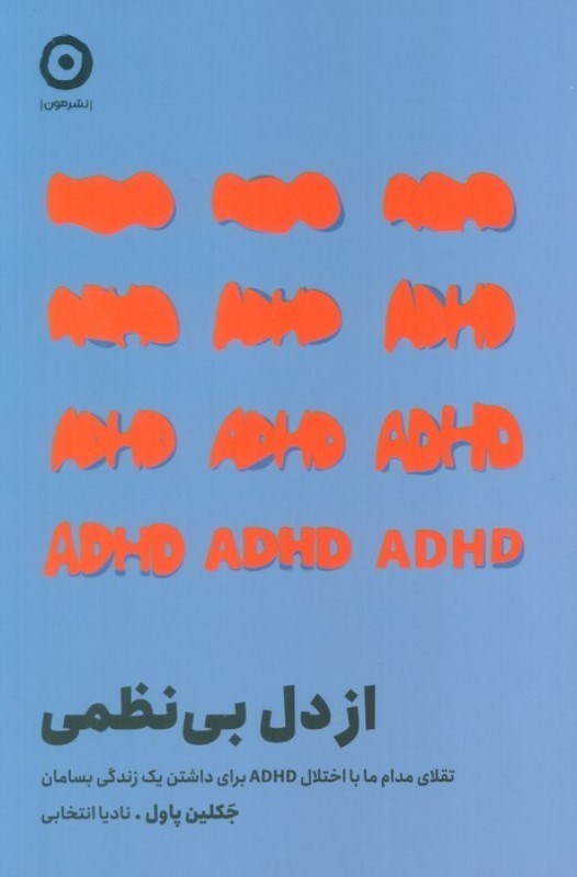 تصویر  از دل بی نظمی (تقلای مداوم ما با اختلال ADHD برای داشتن 1 زندگی بسامان)