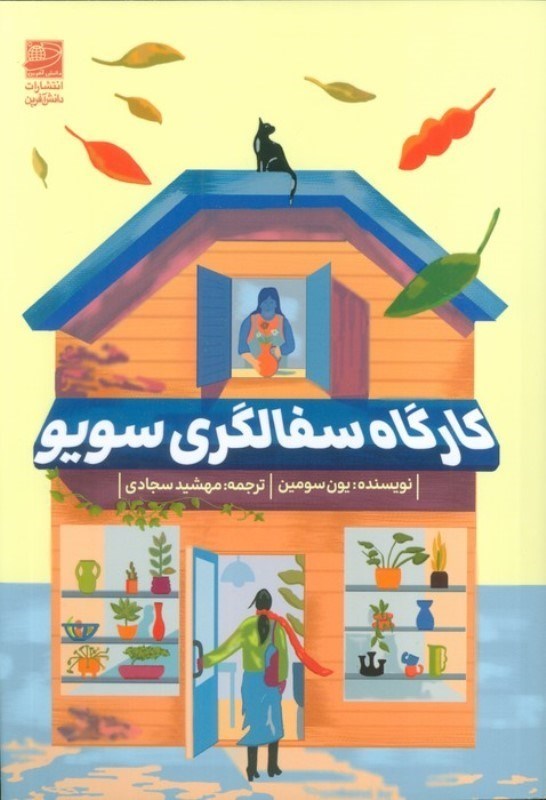 تصویر  کارگاه سفالگری سویو