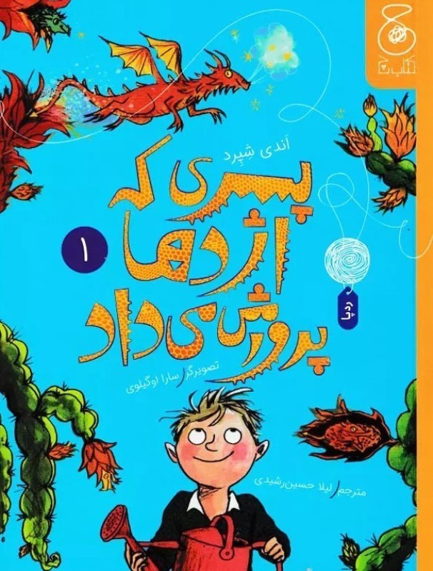 تصویر  پسری که اژدها پرورش می داد 1