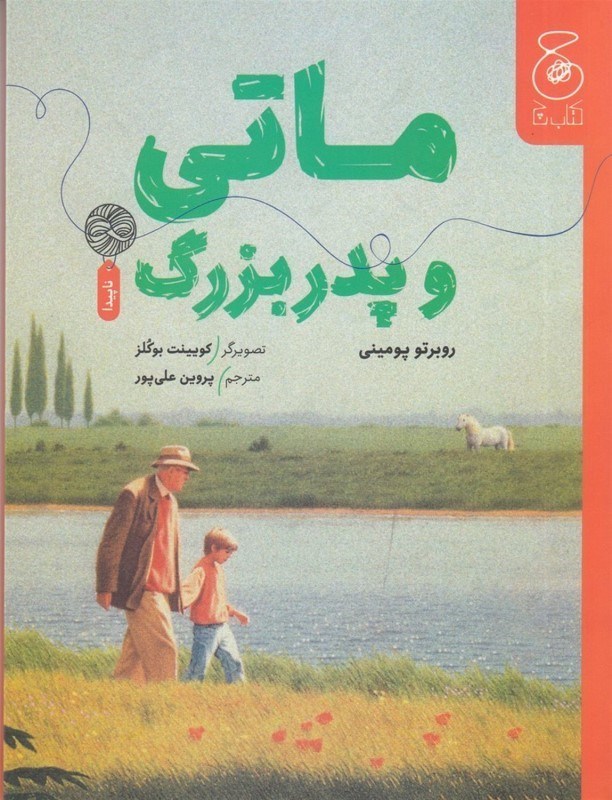 تصویر  ماتی و پدربزرگ