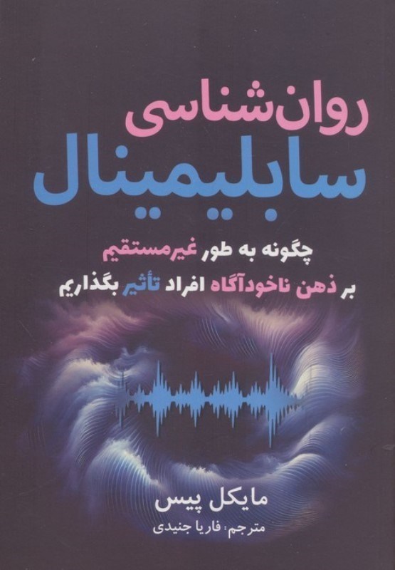 تصویر  روانشناسی سابلیمینال (چگونه به طور غیرمستقیم بر ذهن ناخودآگاه افراد تاثیر بگذاریم)
