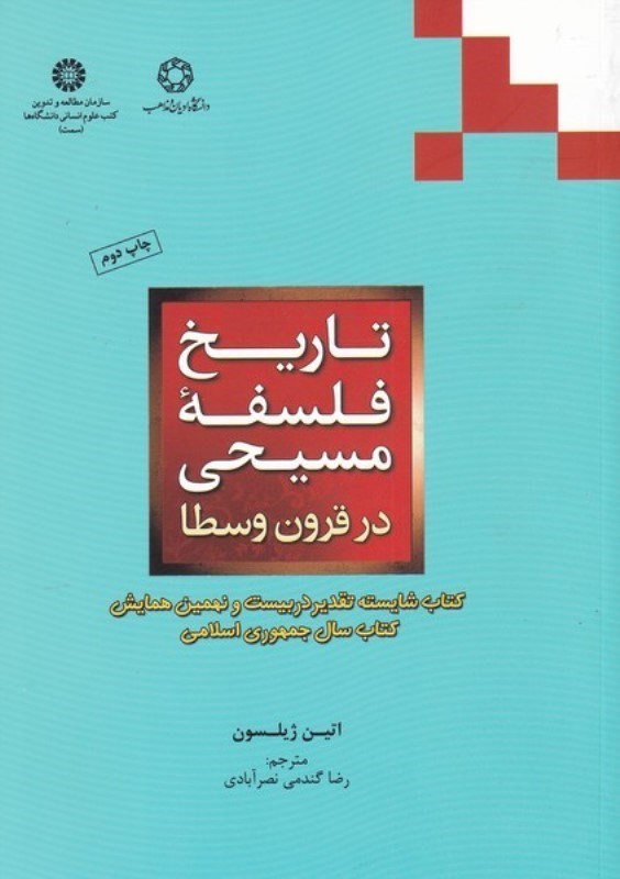 تصویر  تاریخ فلسفه مسیحی در قرون وسطی