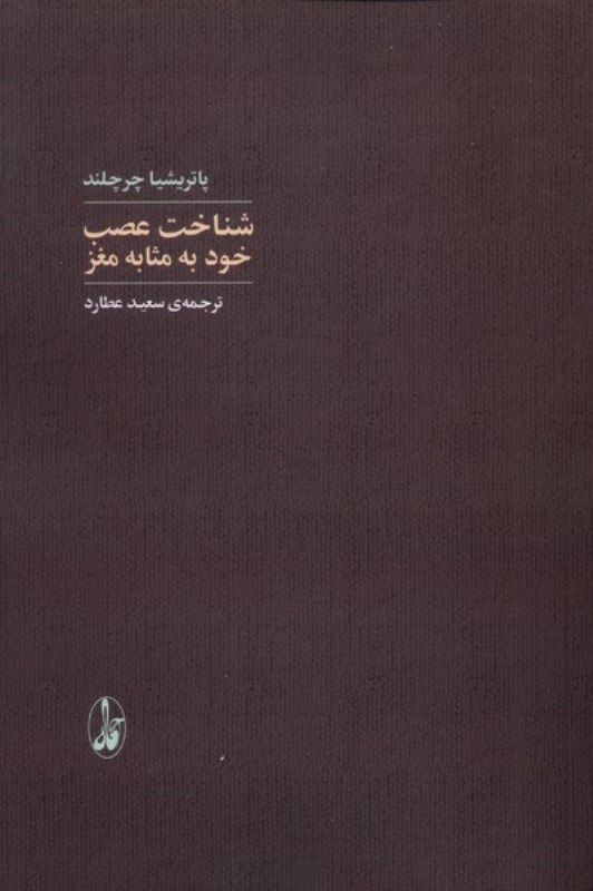 تصویر  شناخت عصب (خود به مثابه مغز)