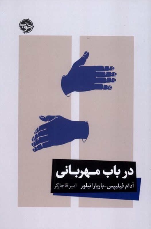 تصویر  در باب مهربانی