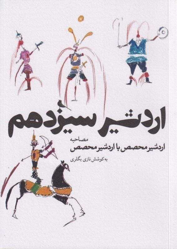 تصویر  اردشیر سیزدهم (مصاحبه اردشیر محصص با اردشیر محصص)