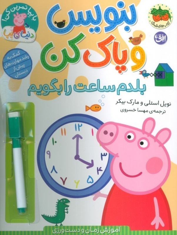 تصویر  بنویس و پاک کن (بلدم ساعت را بگویم) دنیای پپا 45