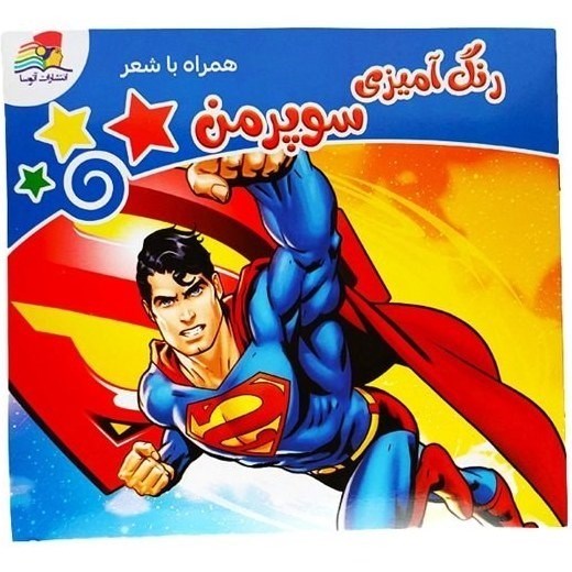 تصویر  رنگ آمیزی سوپرمن همراه با شعر